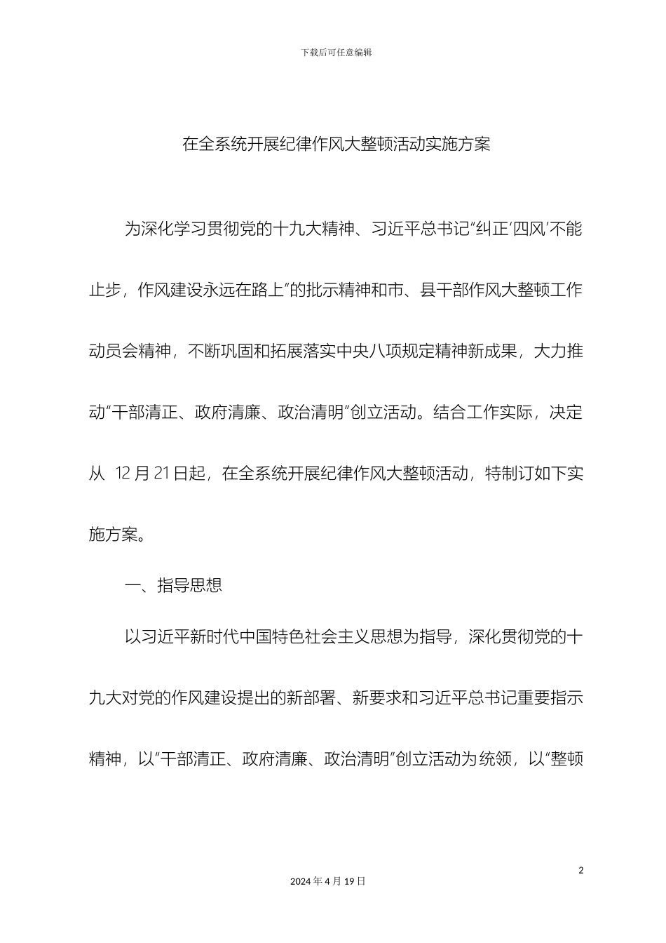 在全系统开展纪律作风大整顿活动实施方案_第2页