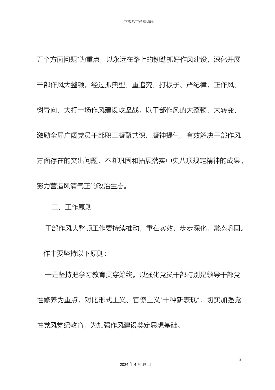 在全系统开展纪律作风大整顿活动实施方案_第3页