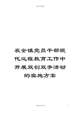 在全镇党员干部现代远程教育工作中开展双创双争活动的实施方案