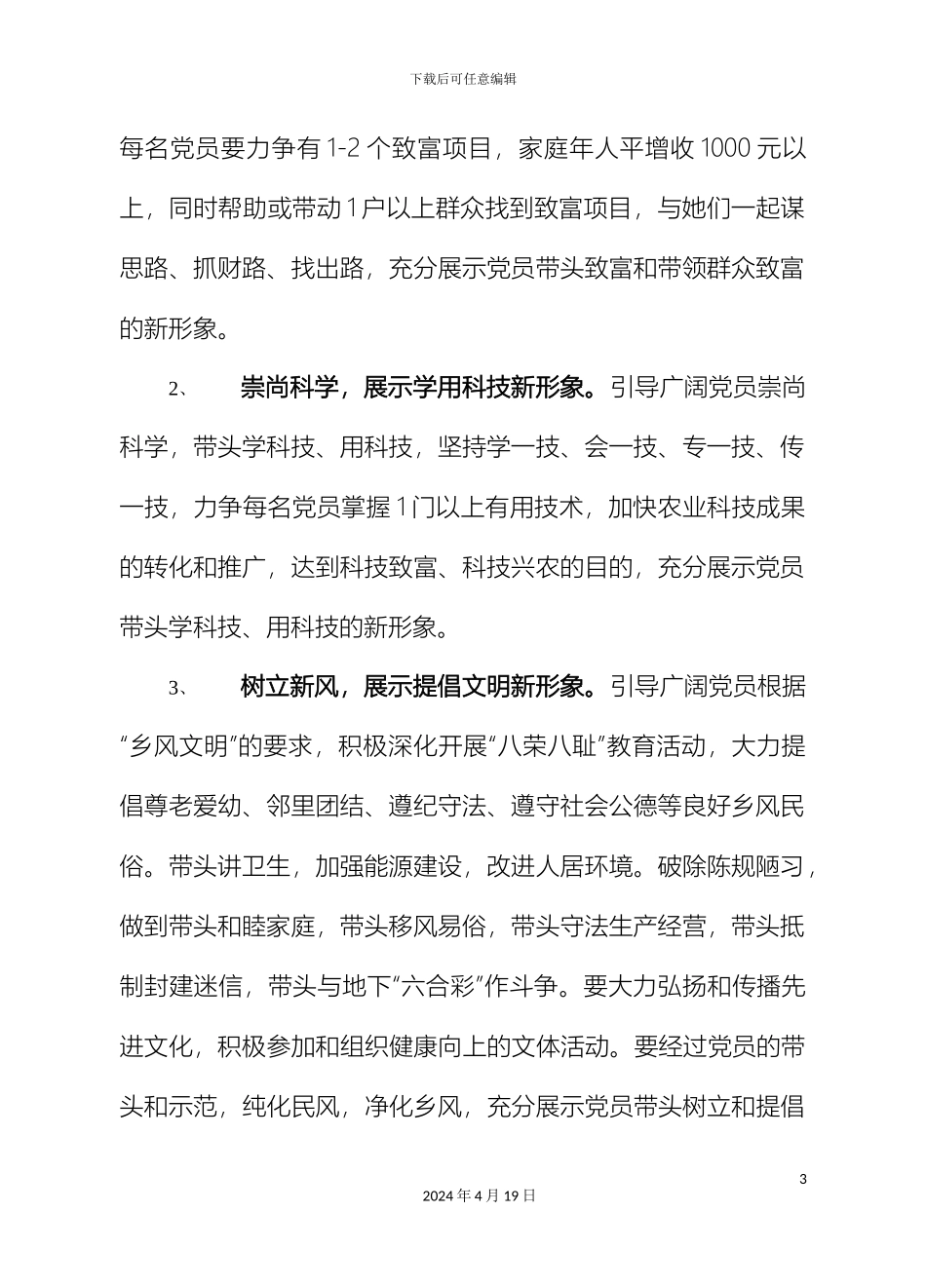 在全镇农村党员队伍中开展建设新农村展示新形象活动实施方案_第3页
