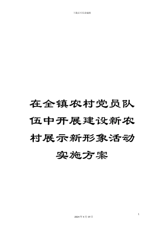 在全镇农村党员队伍中开展建设新农村展示新形象活动实施方案