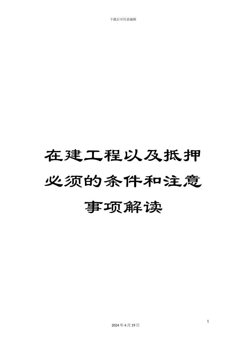 在建工程以及抵押必须的条件和注意事项解读_第1页