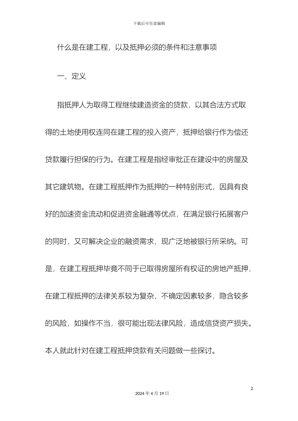 在建工程以及抵押必须的条件和注意事项解读_第2页