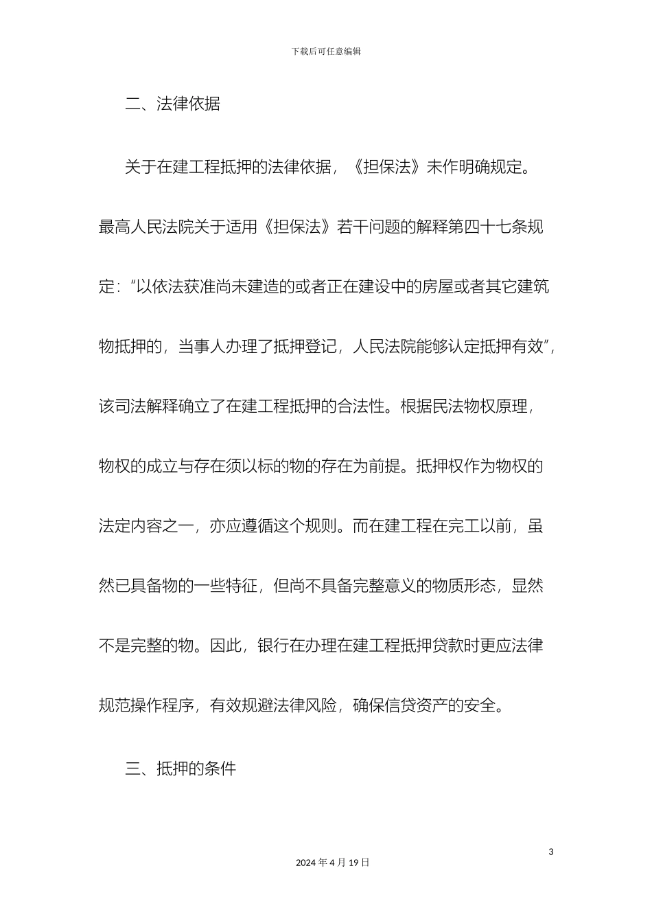 在建工程以及抵押必须的条件和注意事项解读_第3页