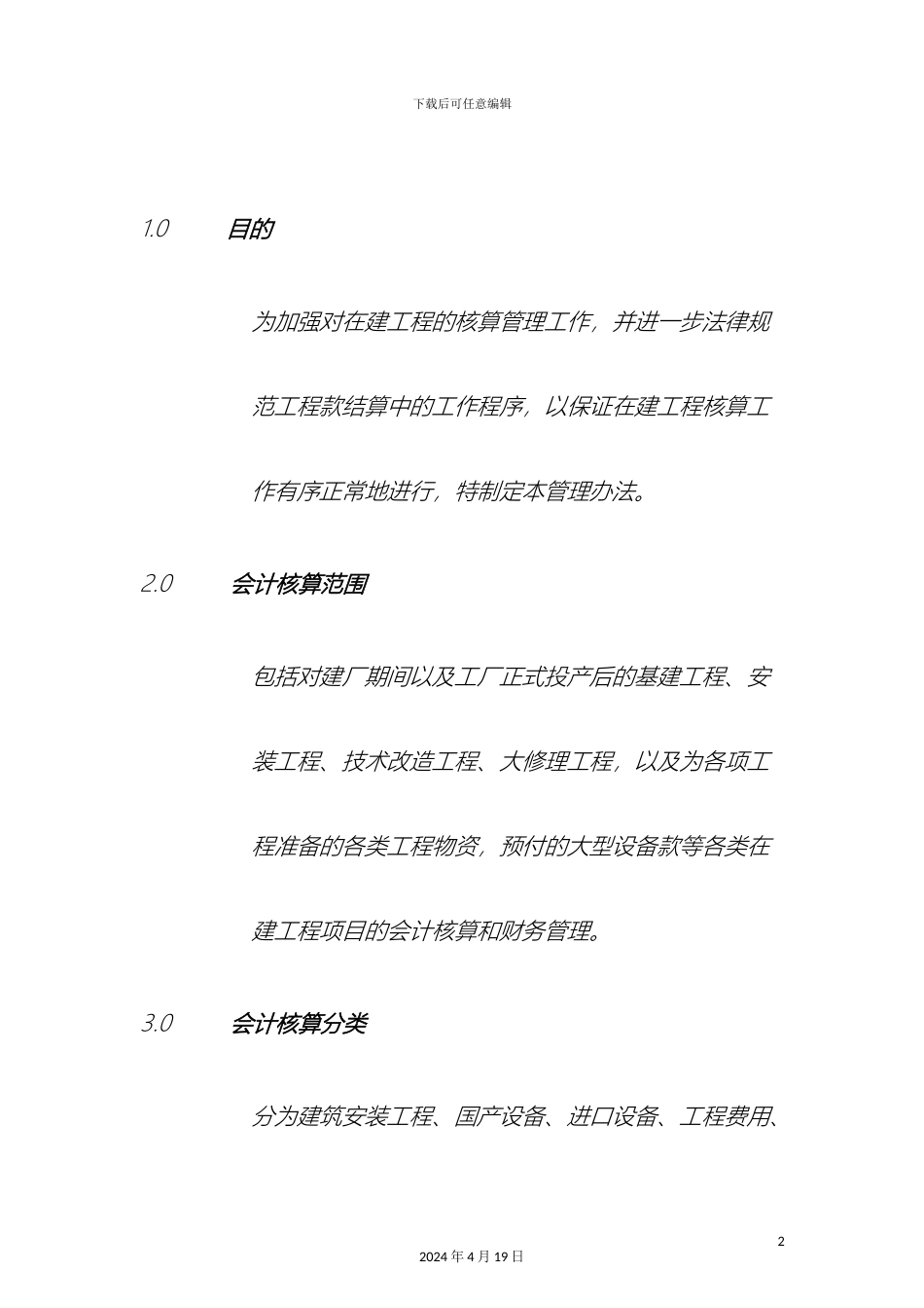 在建工程核算管理办法_第2页