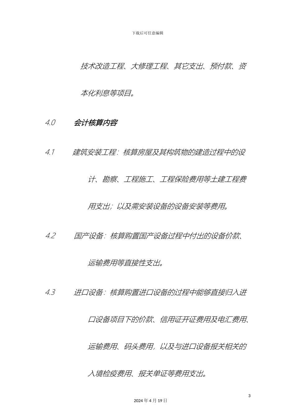 在建工程核算管理办法_第3页