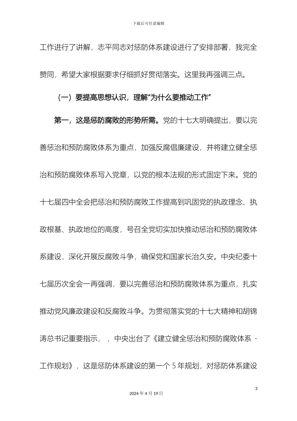 在全县惩防体系建设暨纪检监察工作推进会上的讲话_第3页