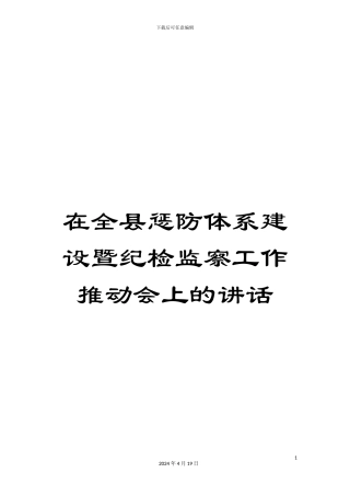在全县惩防体系建设暨纪检监察工作推进会上的讲话