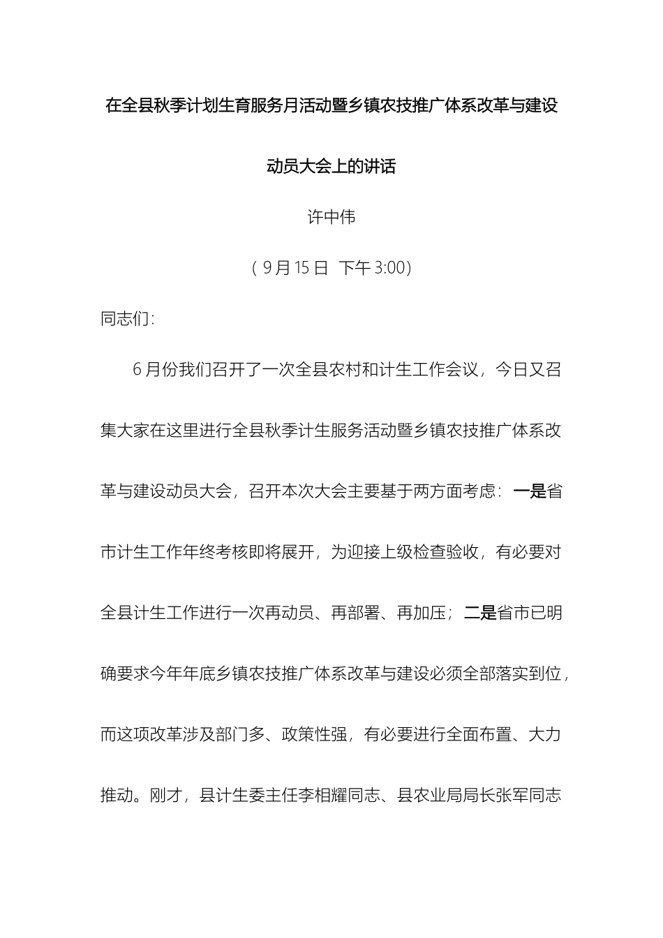 在全县秋季计划生育服务月活动暨乡镇农技推广体系改革与建设动员大会上的讲话jsp_第3页
