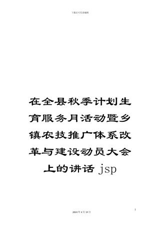 在全县秋季计划生育服务月活动暨乡镇农技推广体系改革与建设动员大会上的讲话jsp
