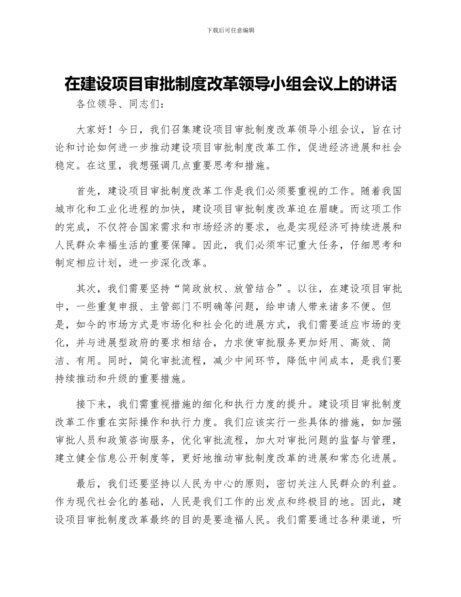 在建设项目审批制度改革领导小组会议上的讲话_第1页