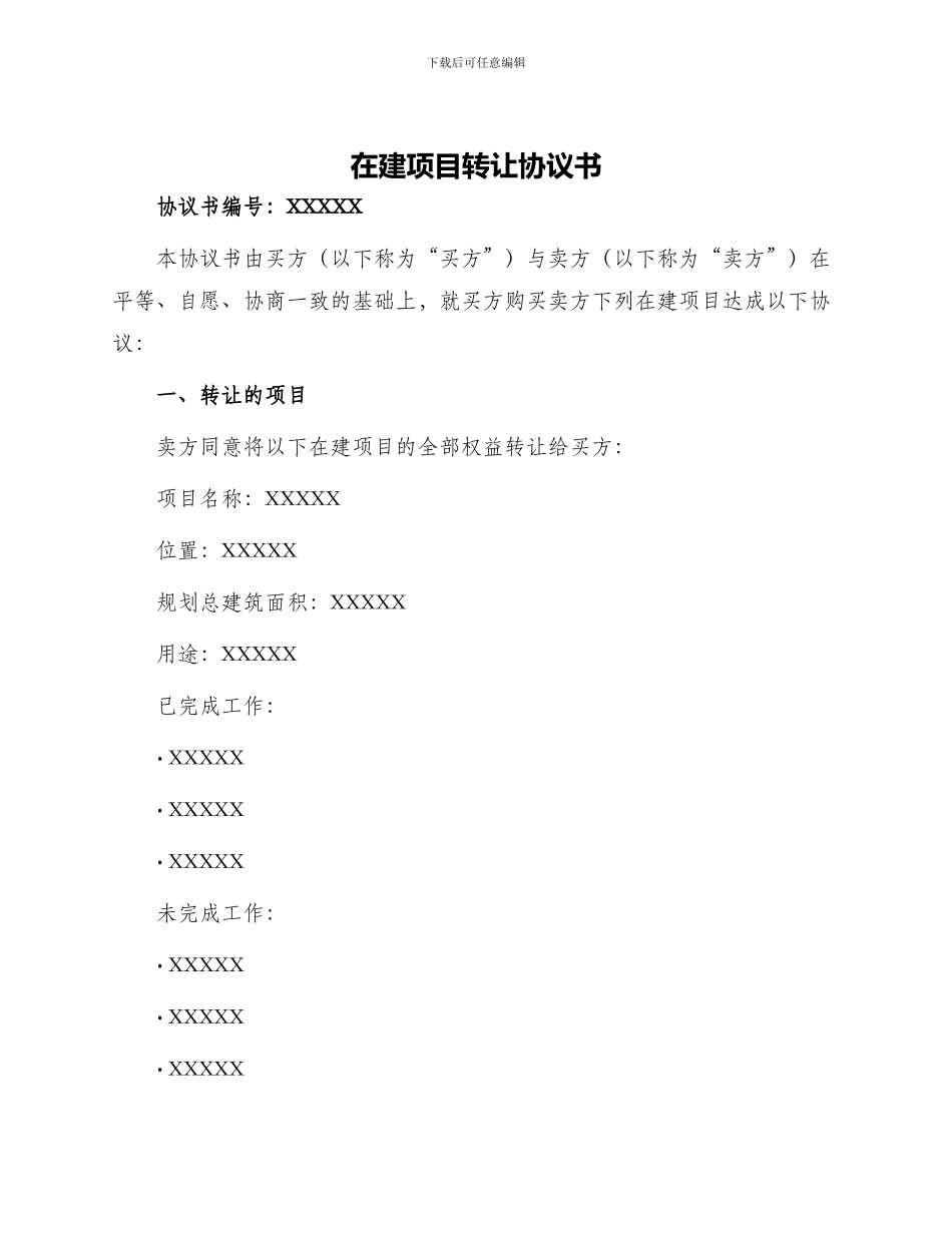 在建项目转让协议书_第1页