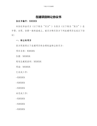 在建项目转让协议书