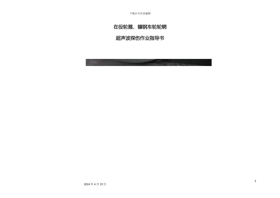 在役轮箍辗钢车轮轮辋超声波探伤作业指导书_第2页