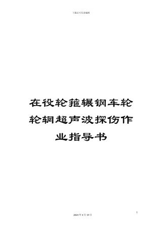 在役轮箍辗钢车轮轮辋超声波探伤作业指导书
