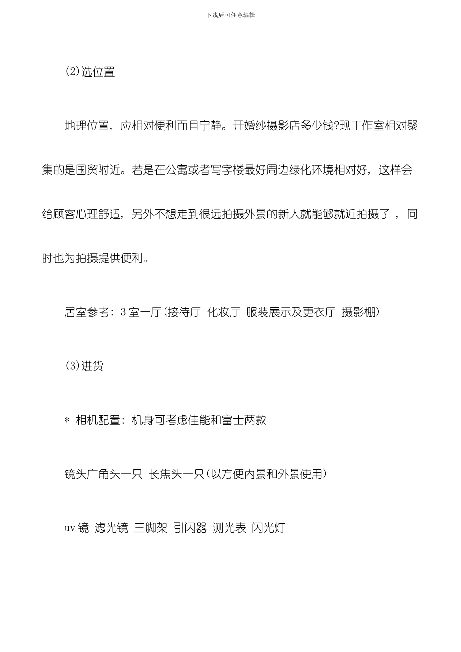 在北京开婚纱摄影店的成本和流程有哪些模板_第2页