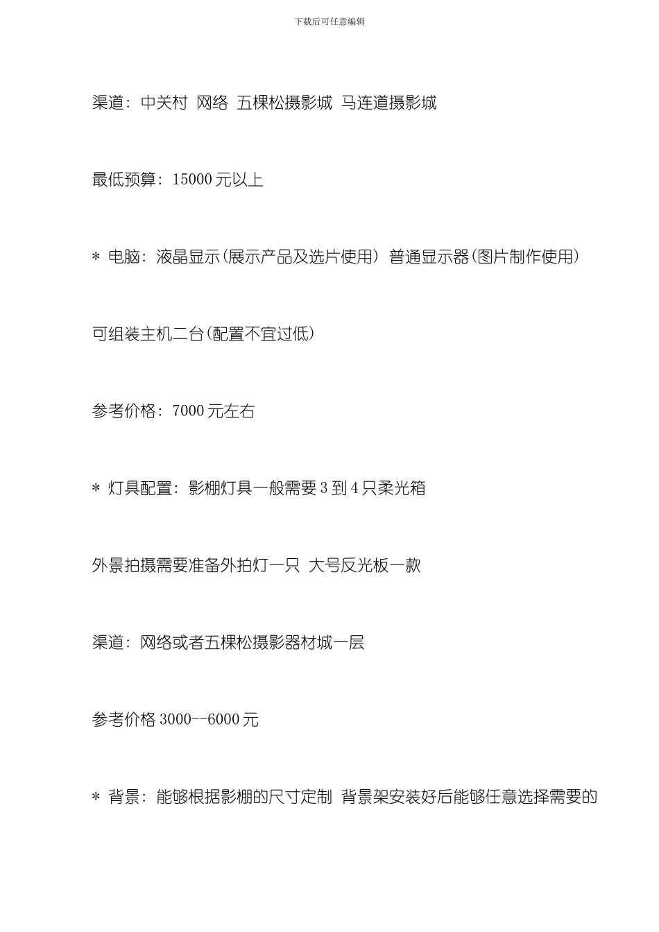 在北京开婚纱摄影店的成本和流程有哪些模板_第3页