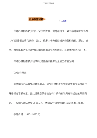 在北京开婚纱摄影店的成本和流程有哪些模板