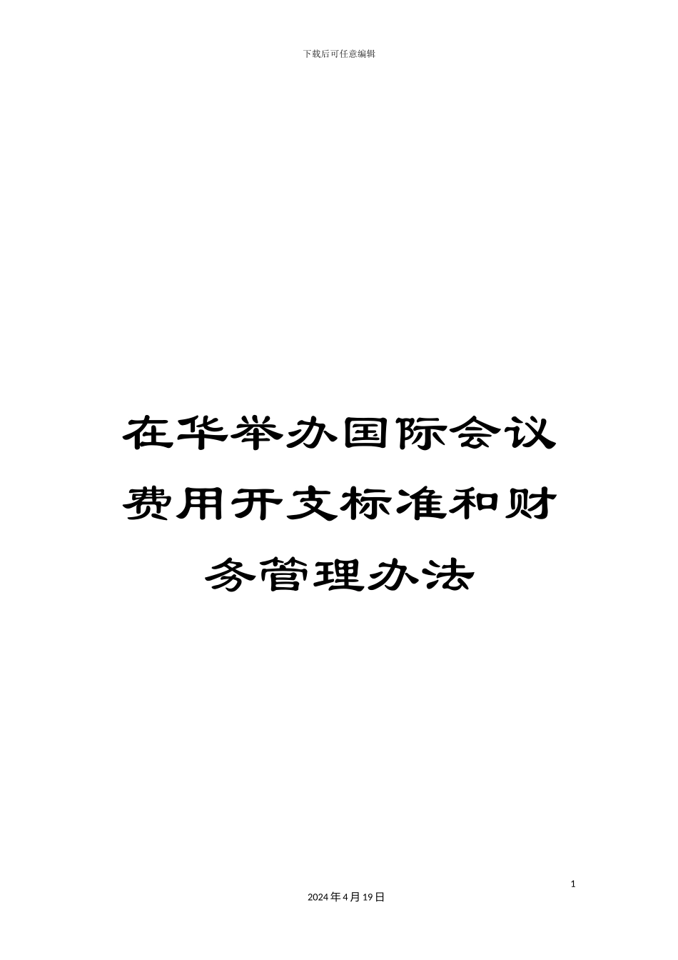 在华举办国际会议费用开支标准和财务管理办法_第1页