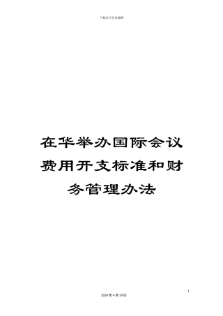 在华举办国际会议费用开支标准和财务管理办法