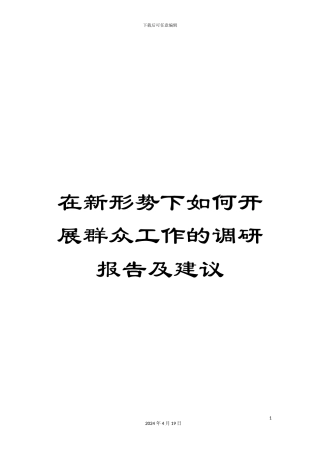 在新形势下如何开展群众工作的调研报告及建议