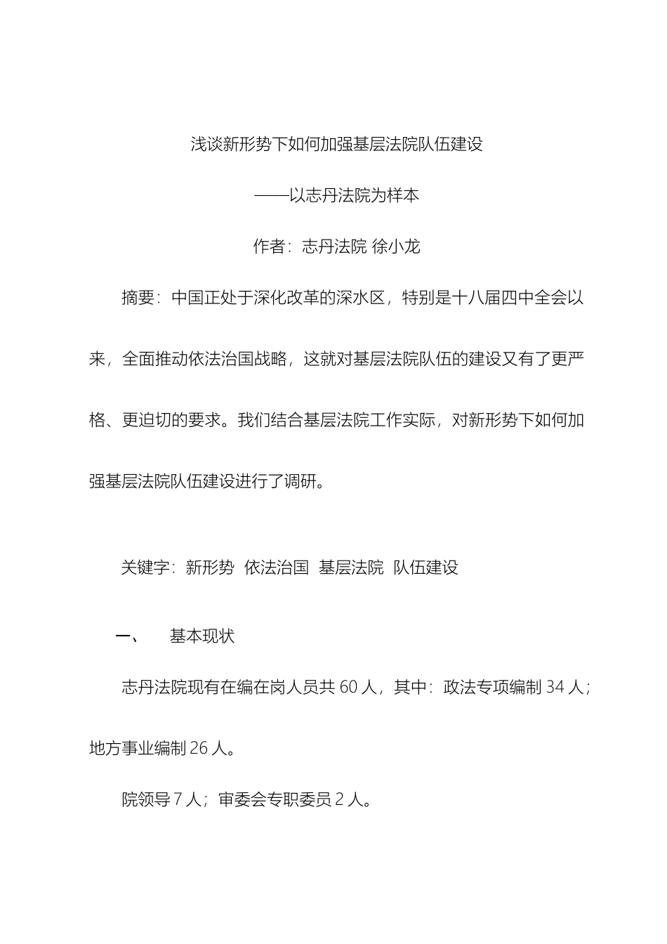 在新形势下如何加强司法队伍建设的调研报告_第2页
