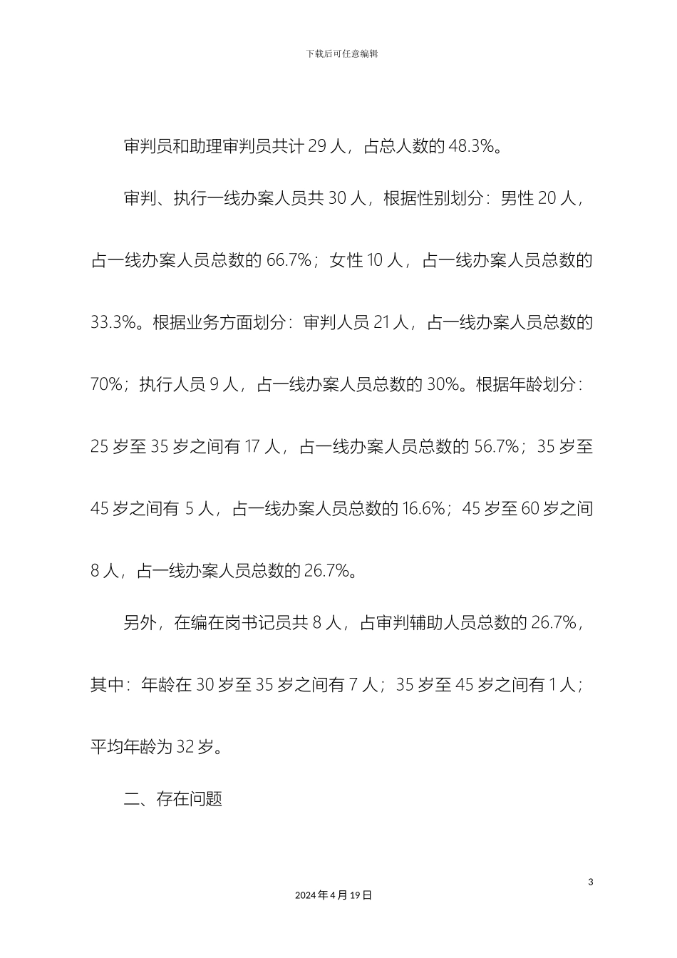 在新形势下如何加强司法队伍建设的调研报告_第3页