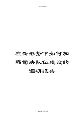 在新形势下如何加强司法队伍建设的调研报告