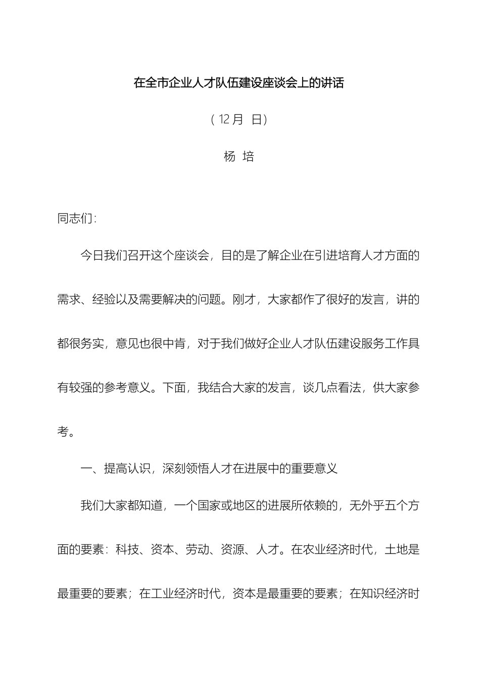 在全市企业人才队伍建设座谈会上的讲话_第2页