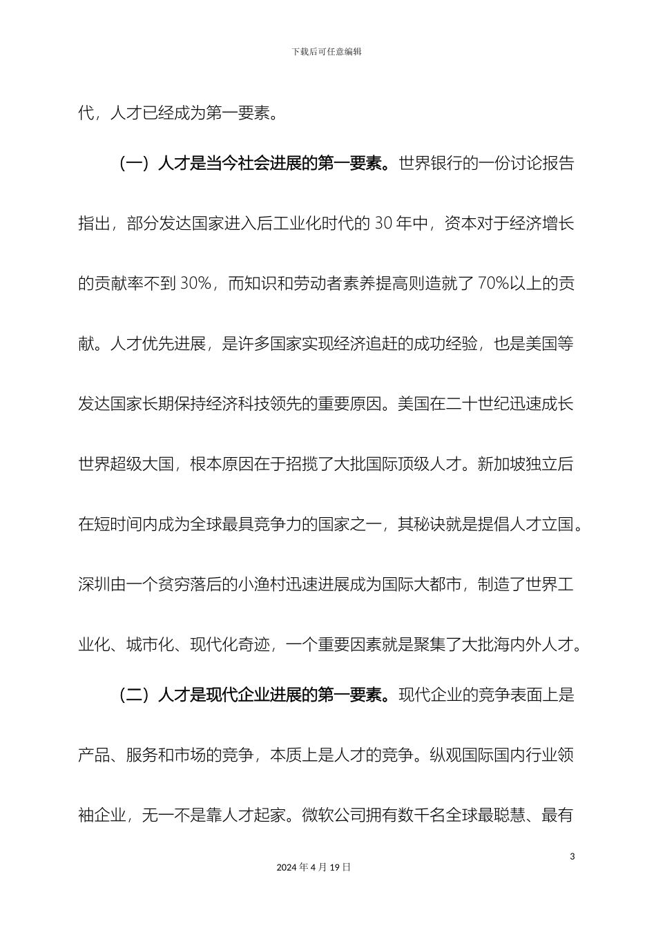 在全市企业人才队伍建设座谈会上的讲话_第3页