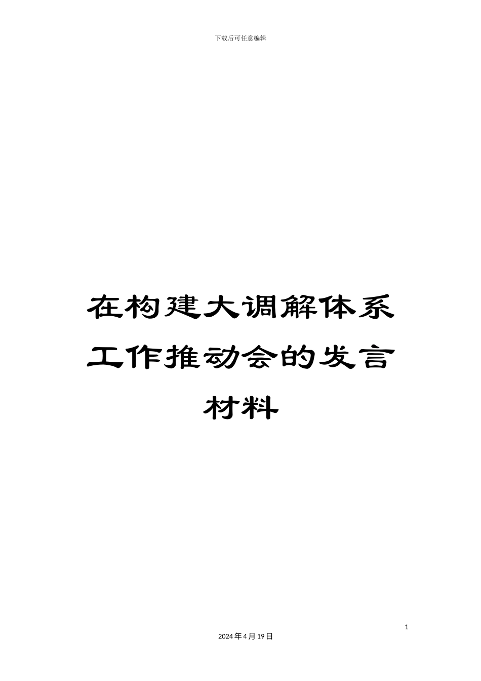 在构建大调解体系工作推进会的发言材料_第1页