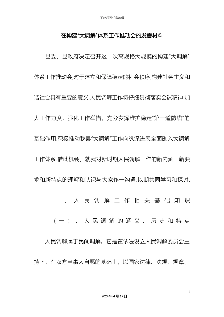 在构建大调解体系工作推进会的发言材料_第2页