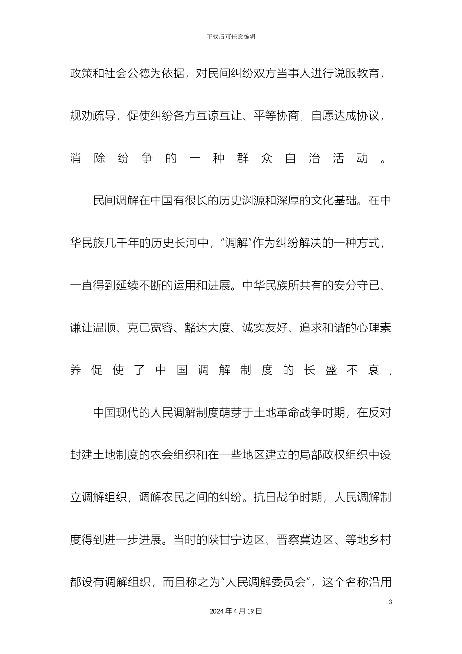 在构建大调解体系工作推进会的发言材料_第3页