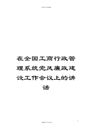 在全国工商行政管理系统党风廉政建设工作会议上的讲话