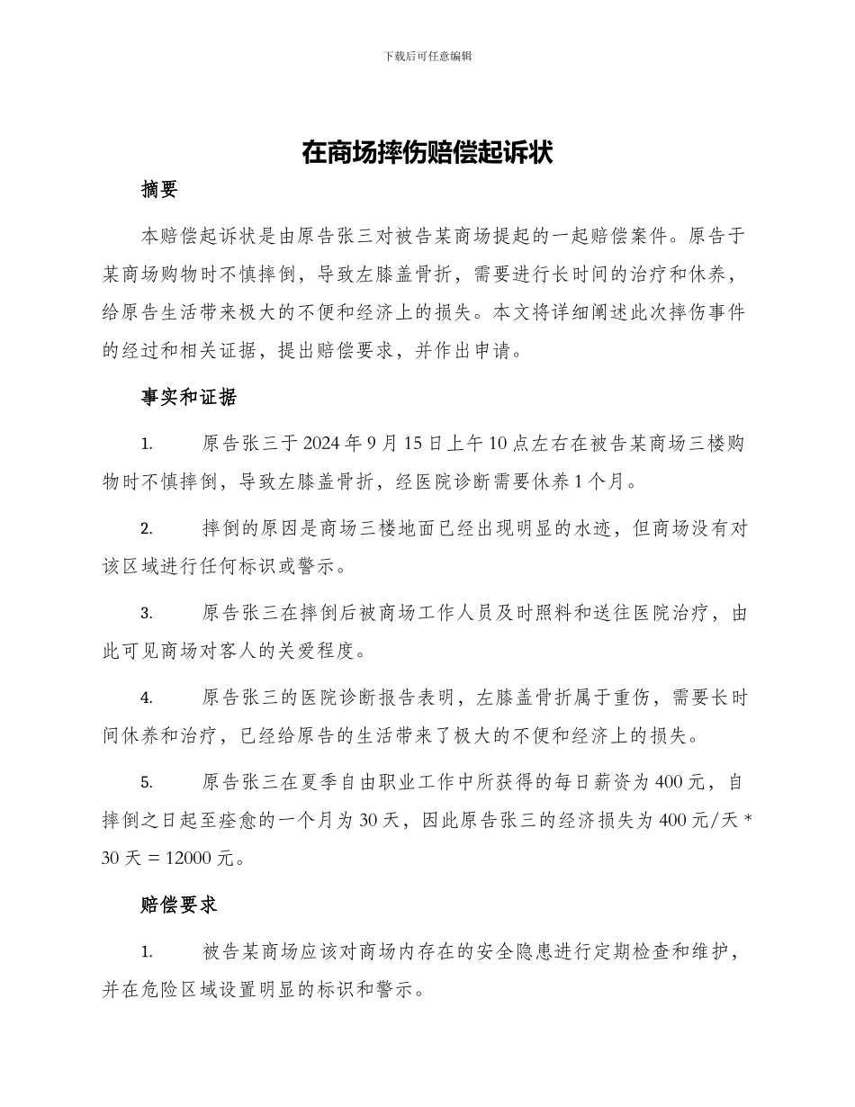 在商场摔伤赔偿起诉状_第1页