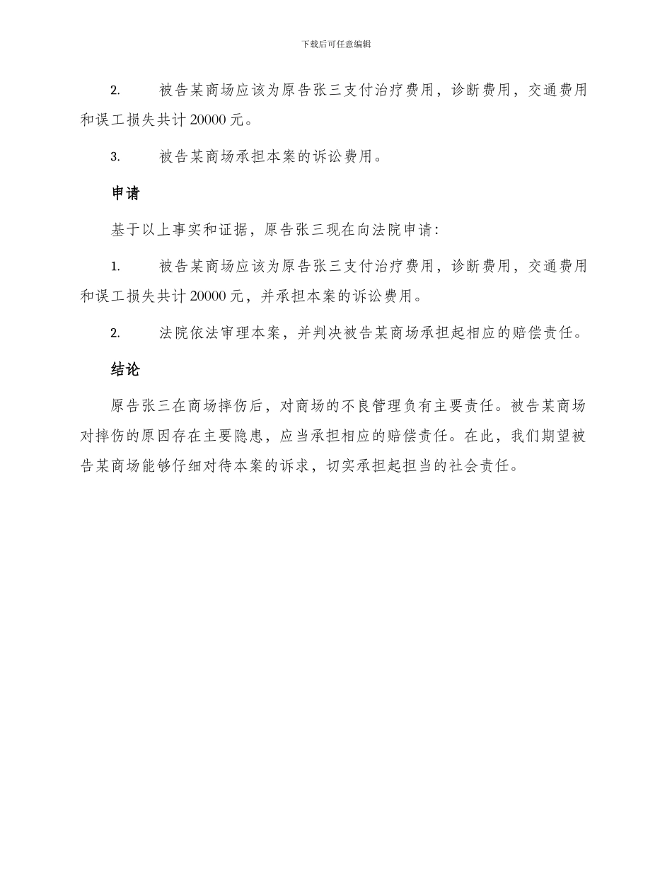 在商场摔伤赔偿起诉状_第2页