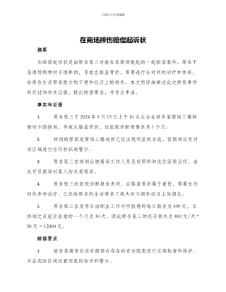 在商场摔伤赔偿起诉状