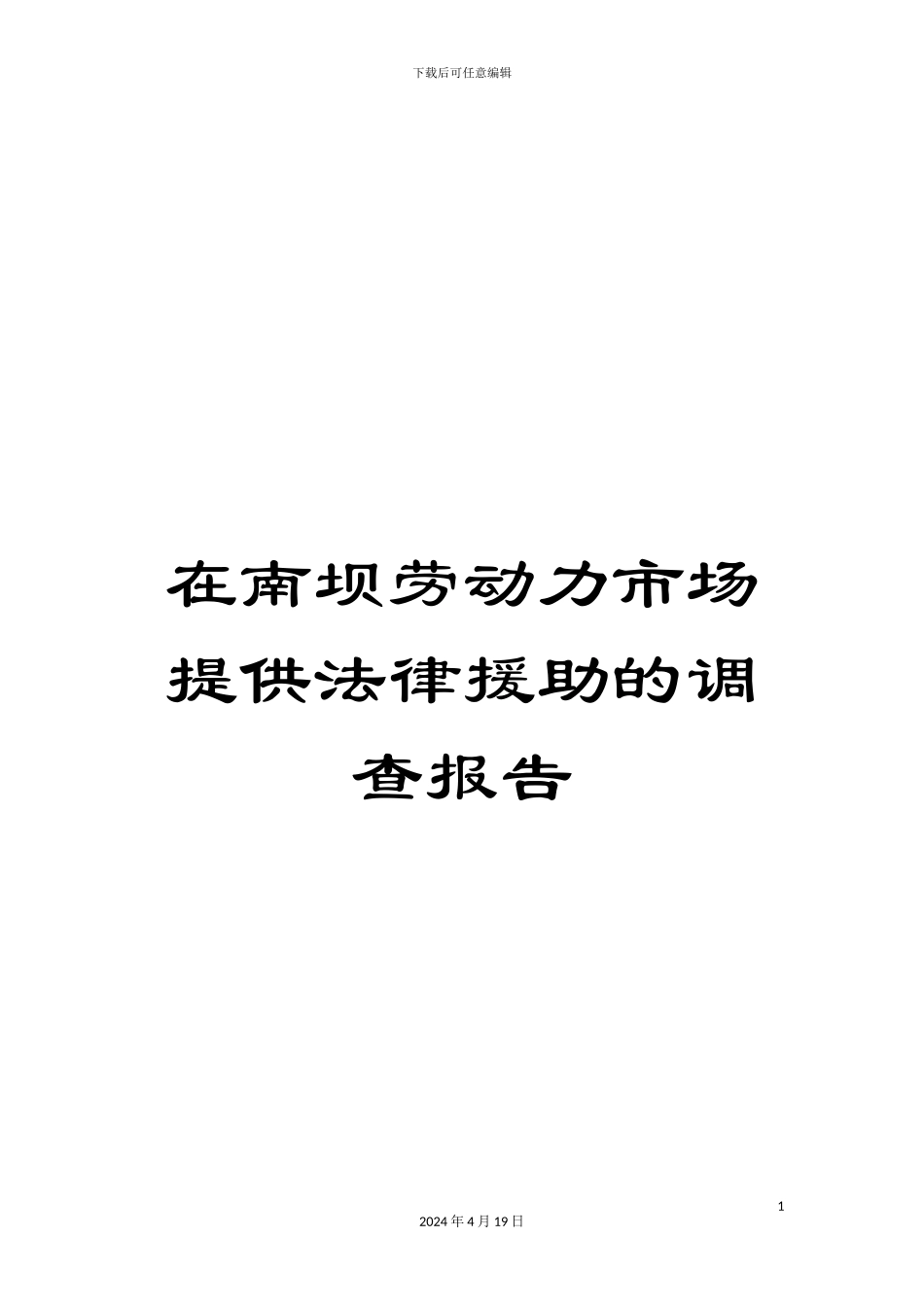 在南坝劳动力市场提供法律援助的调查报告_第1页