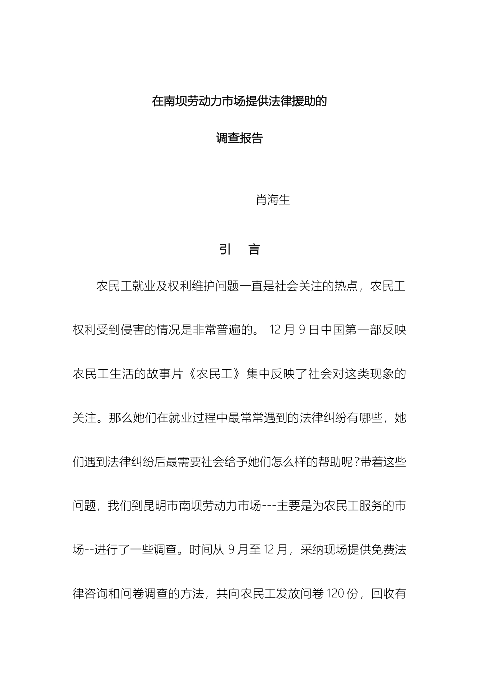 在南坝劳动力市场提供法律援助的调查报告_第2页