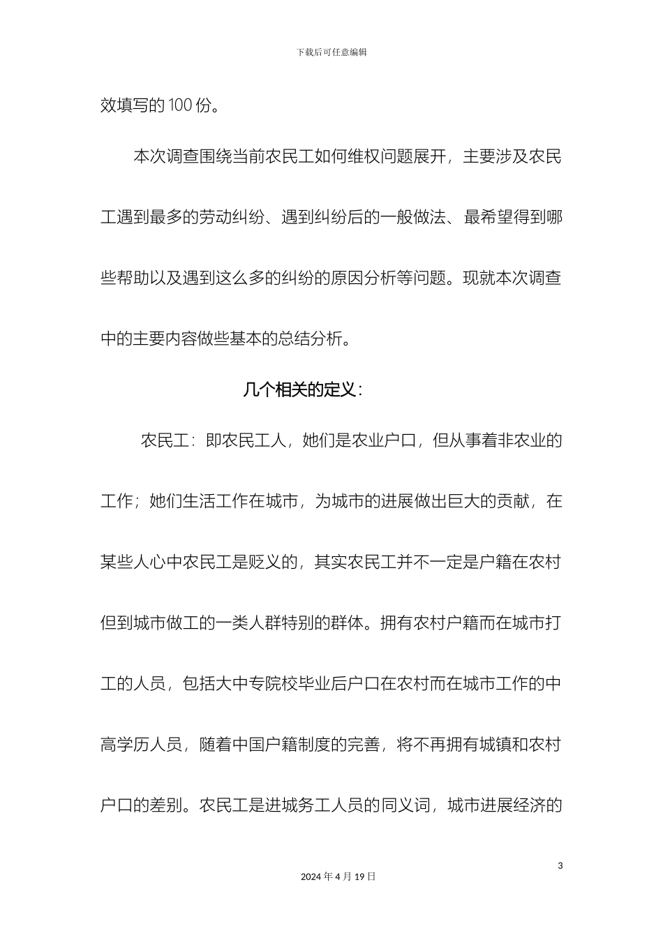 在南坝劳动力市场提供法律援助的调查报告_第3页