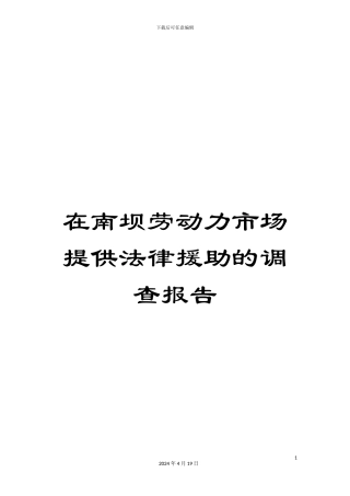 在南坝劳动力市场提供法律援助的调查报告