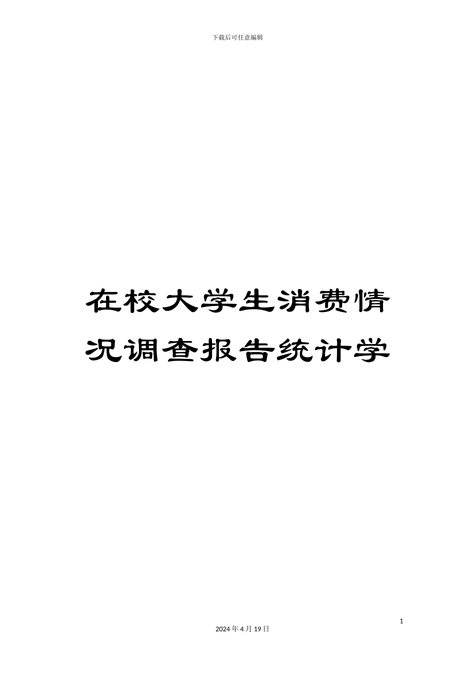 在校大学生消费情况调查报告统计学_第1页