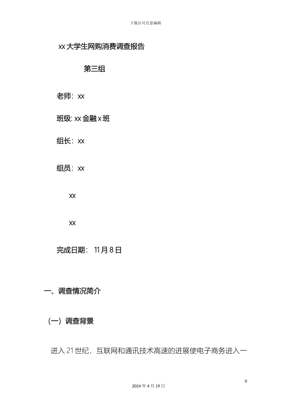 在校大学生消费情况调查报告统计学_第2页