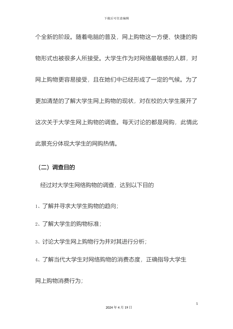 在校大学生消费情况调查报告统计学_第3页