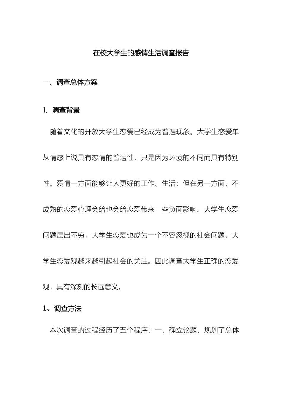 在校大学生的感情生活的调查报告_第2页