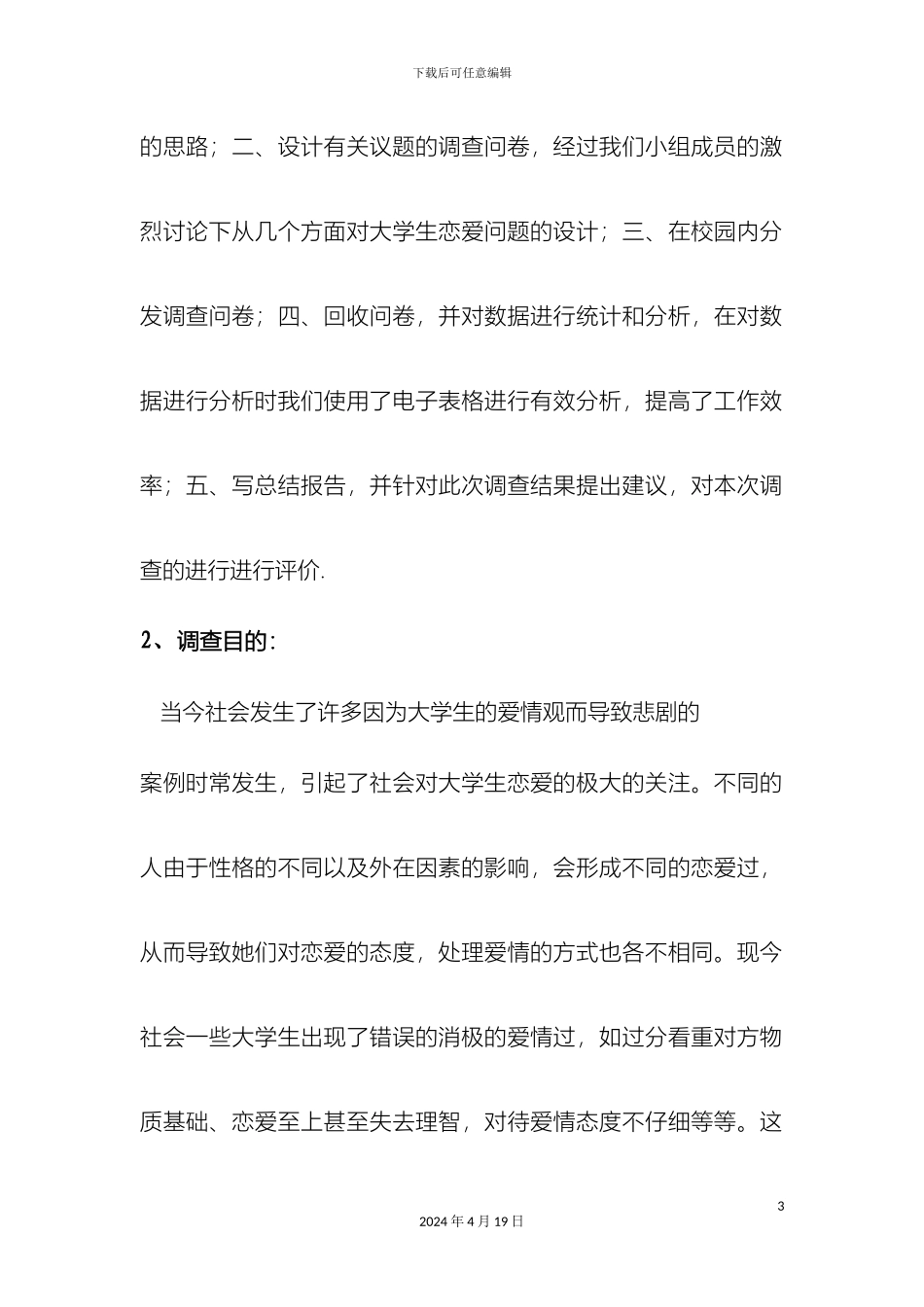 在校大学生的感情生活的调查报告_第3页