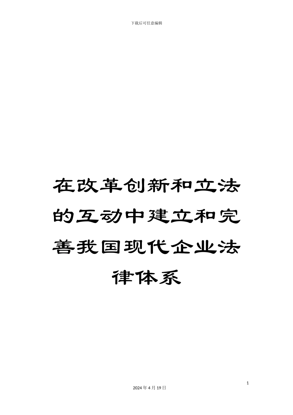 在改革创新和立法的互动中建立和完善我国现代企业法律体系_第1页
