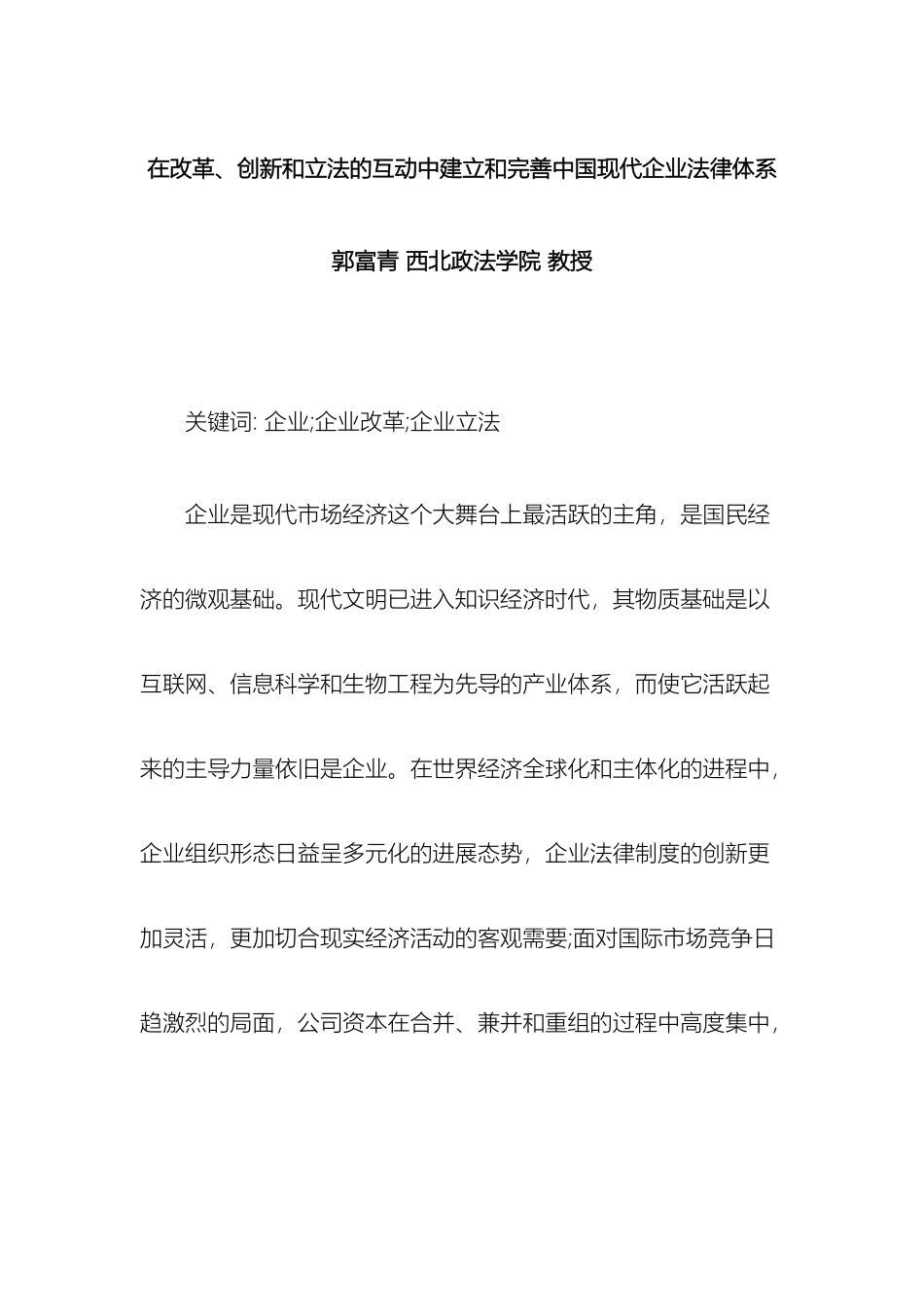 在改革创新和立法的互动中建立和完善我国现代企业法律体系_第2页