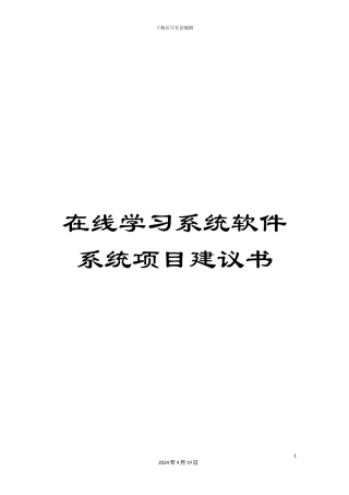 在线学习系统软件系统项目建议书