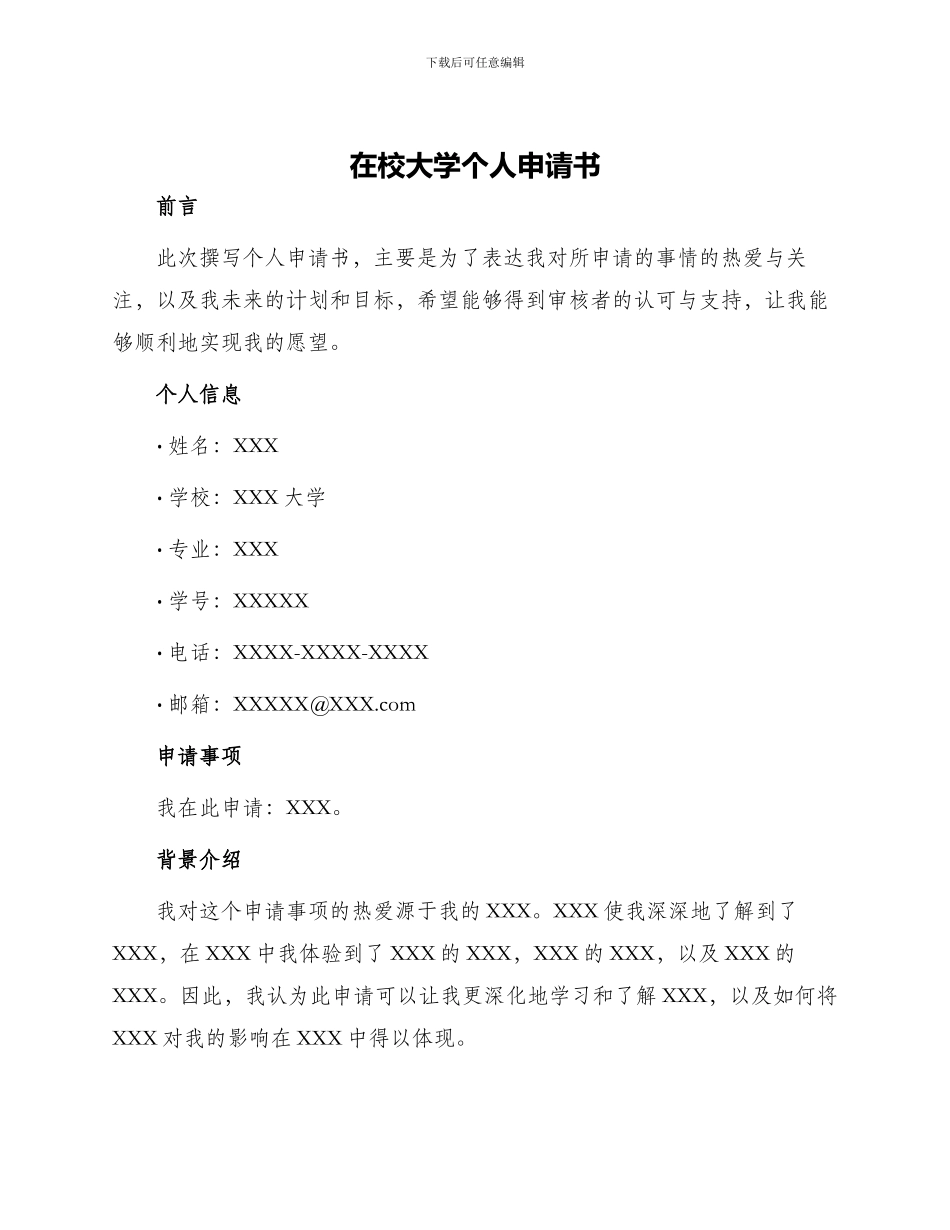 在校大学个人申请书_第1页